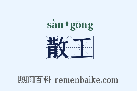散工是什么意思的图片
